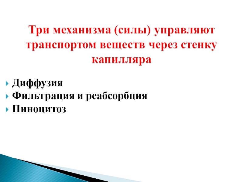 Три механизма (силы) управляют транспортом веществ через стенку капилляра Диффузия Фильтрация и реабсорбция Пиноцитоз